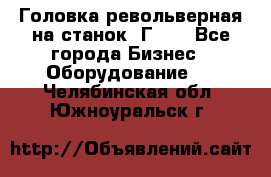 Головка револьверная на станок 1Г340 - Все города Бизнес » Оборудование   . Челябинская обл.,Южноуральск г.